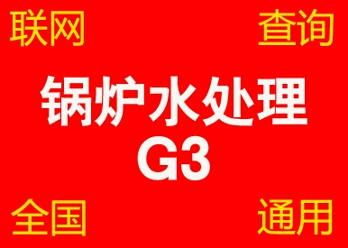 贵州锅炉水处理G3考试